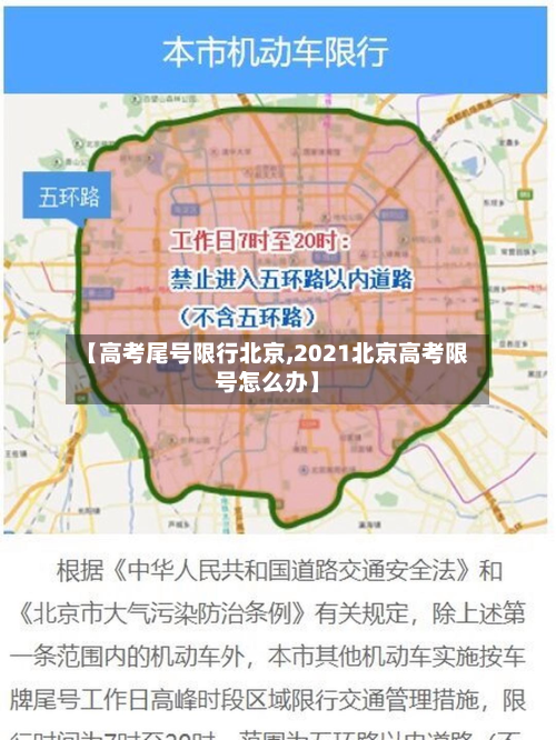 【高考尾号限行北京,2021北京高考限号怎么办】