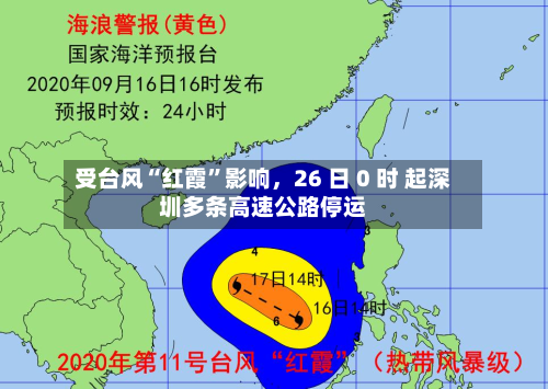 受台风“红霞”影响，26 日 0 时 起深圳多条高速公路停运-第2张图片
