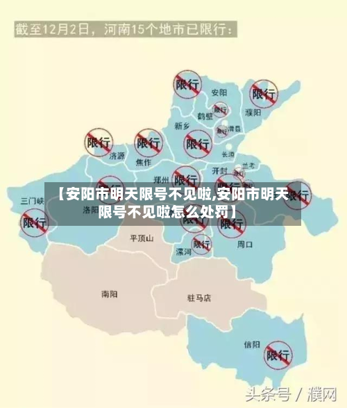 【安阳市明天限号不见啦,安阳市明天限号不见啦怎么处罚】-第2张图片