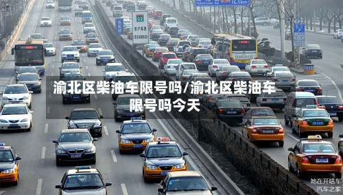 渝北区柴油车限号吗/渝北区柴油车限号吗今天
