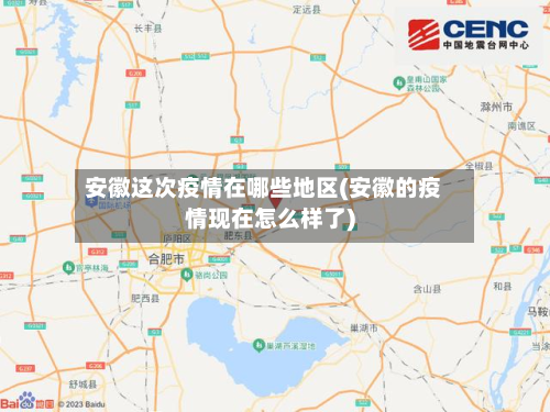 安徽这次疫情在哪些地区(安徽的疫情现在怎么样了)
