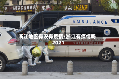 浙江地区有没有疫情/浙江有疫情吗2021