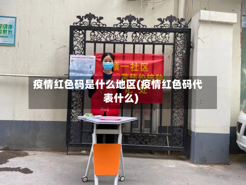 疫情红色码是什么地区(疫情红色码代表什么)