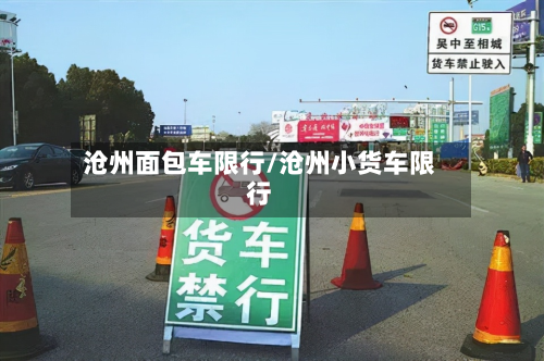 沧州面包车限行/沧州小货车限行