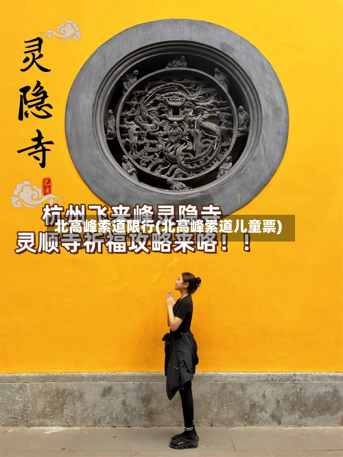 北高峰索道限行(北高峰索道儿童票)-第2张图片