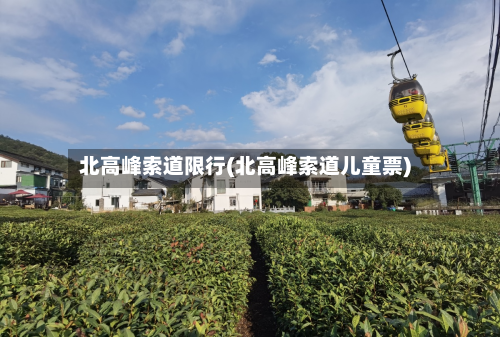 北高峰索道限行(北高峰索道儿童票)