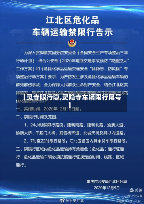 【灵寺限行隐,灵隐寺车辆限行尾号】