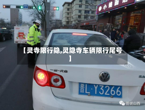 【灵寺限行隐,灵隐寺车辆限行尾号】-第2张图片