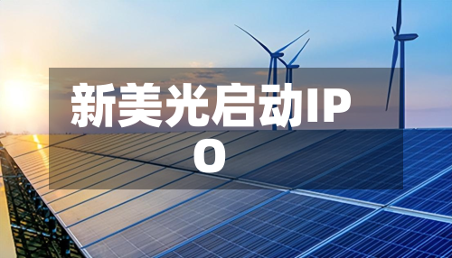 新美光启动IPO