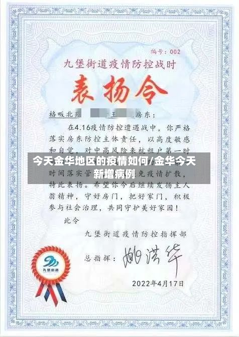 今天金华地区的疫情如何/金华今天新增病例-第2张图片
