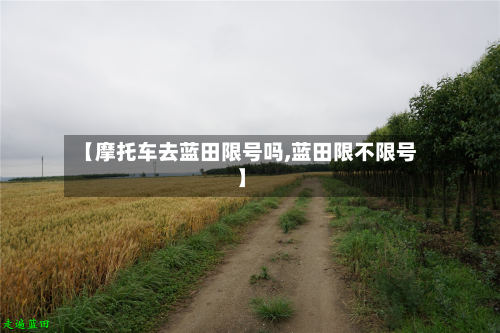 【摩托车去蓝田限号吗,蓝田限不限号】-第2张图片