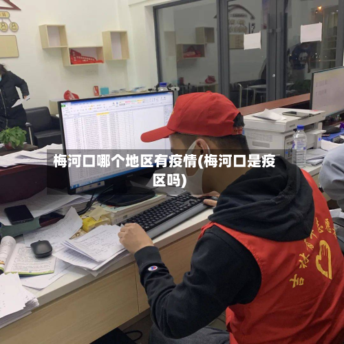 梅河口哪个地区有疫情(梅河口是疫区吗)-第2张图片