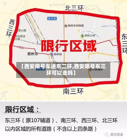 【西安限号车进东二环,西安限号东三环可以走吗】-第2张图片