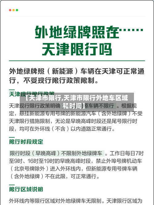 【天津市限行,天津市限行外地车区域和时间】