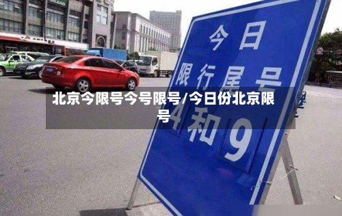 北京今限号今号限号/今日份北京限号-第3张图片