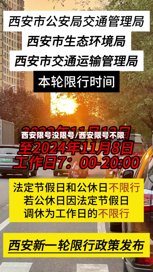 西安限号没限号/西安限号不限