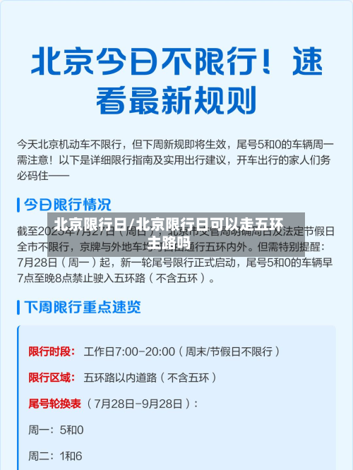 北京限行日/北京限行日可以走五环主路吗