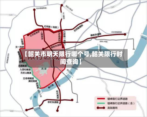 【韶关市明天限行哪个号,韶关限行时间查询】
