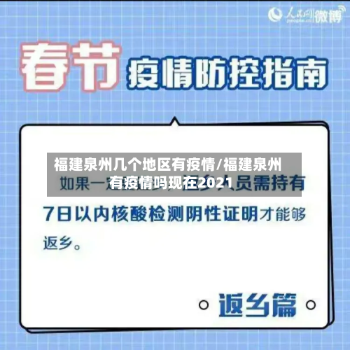 福建泉州几个地区有疫情/福建泉州有疫情吗现在2021