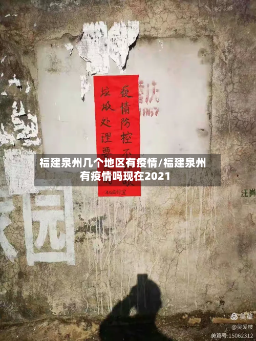 福建泉州几个地区有疫情/福建泉州有疫情吗现在2021-第2张图片