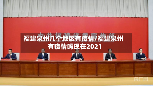 福建泉州几个地区有疫情/福建泉州有疫情吗现在2021-第3张图片