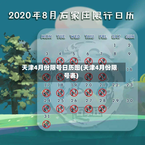 天津4月份限号日历图(天津4月份限号表)-第2张图片