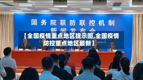 【全国疫情重点地区提示图,全国疫情防控重点地区最新】-第2张图片