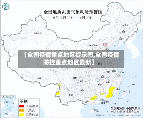 【全国疫情重点地区提示图,全国疫情防控重点地区最新】