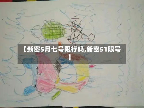 【新密5月七号限行吗,新密51限号】