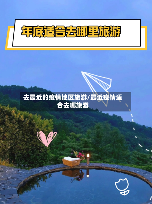 去最近的疫情地区旅游/最近疫情适合去哪旅游