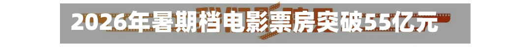 2026年暑期档电影票房突破55亿元-第2张图片