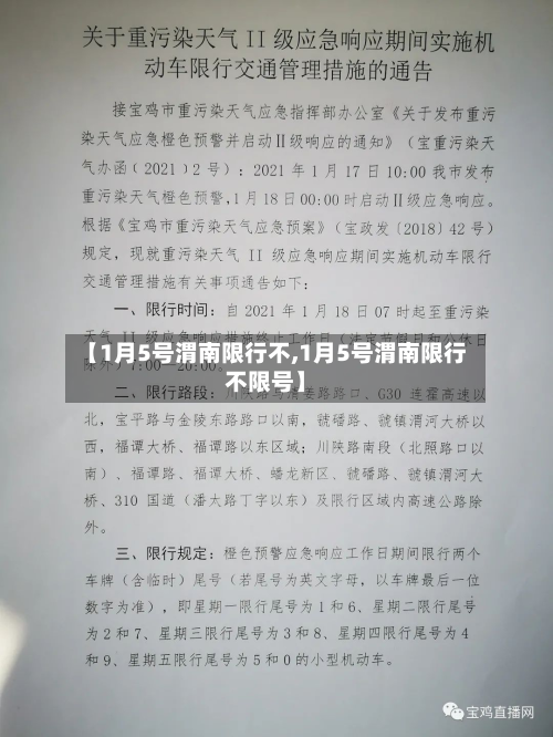 【1月5号渭南限行不,1月5号渭南限行不限号】