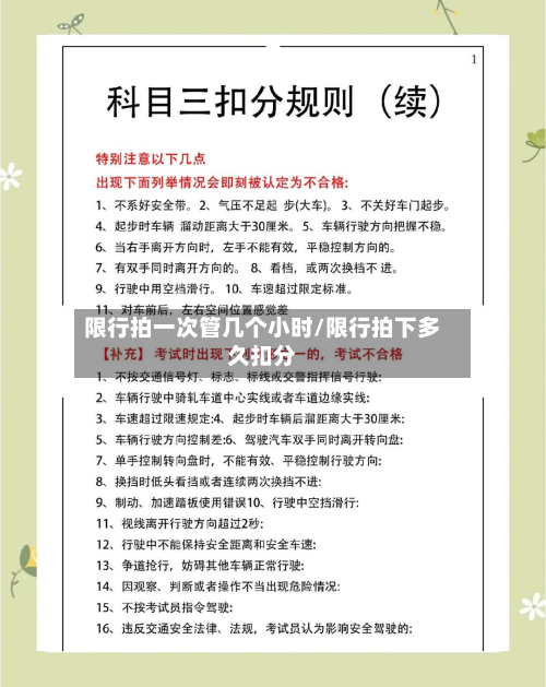 限行拍一次管几个小时/限行拍下多久扣分