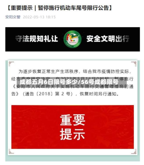 成都五月6日限号多少/56号成都限号