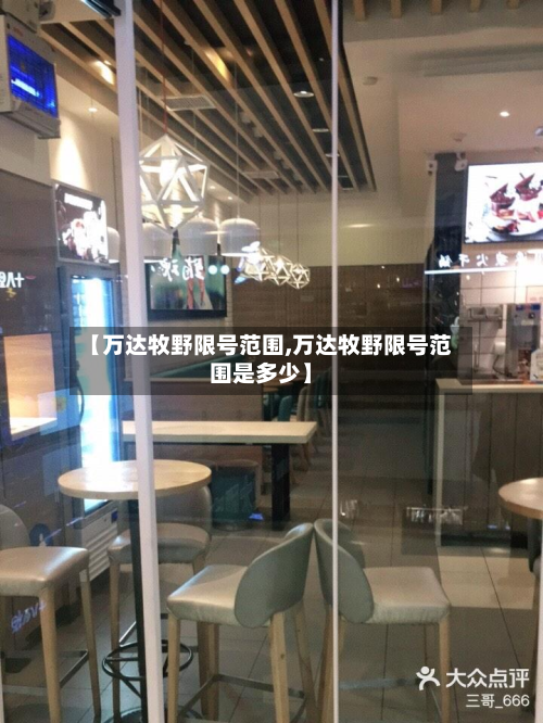 【万达牧野限号范围,万达牧野限号范围是多少】