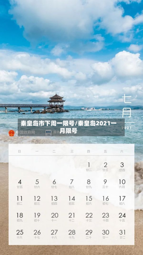 秦皇岛市下周一限号/秦皇岛2021一月限号-第2张图片