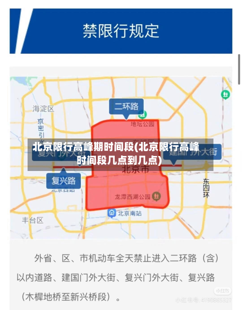 北京限行高峰期时间段(北京限行高峰时间段几点到几点)
