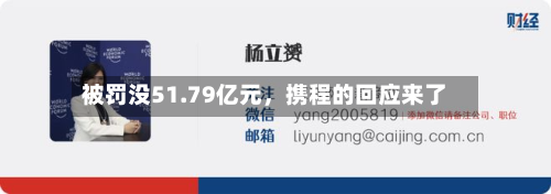 被罚没51.79亿元	，携程的回应来了-第2张图片