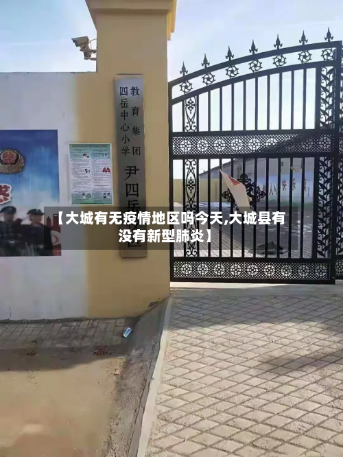 【大城有无疫情地区吗今天,大城县有没有新型肺炎】