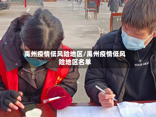 禹州疫情低风险地区/禹州疫情低风险地区名单
