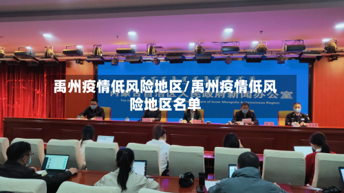 禹州疫情低风险地区/禹州疫情低风险地区名单-第2张图片