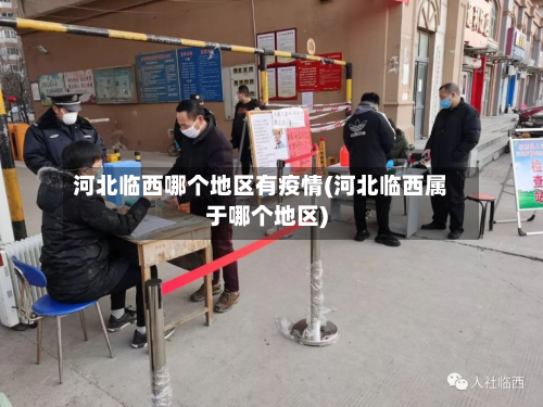 河北临西哪个地区有疫情(河北临西属于哪个地区)