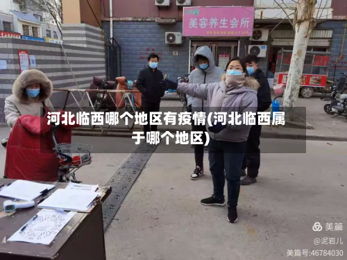 河北临西哪个地区有疫情(河北临西属于哪个地区)-第3张图片