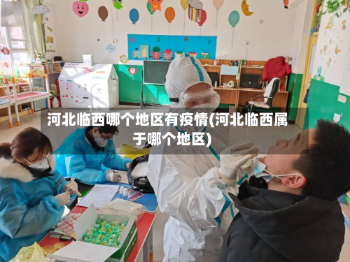 河北临西哪个地区有疫情(河北临西属于哪个地区)-第2张图片