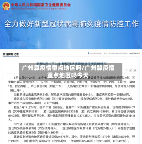 广州算疫情重点地区吗/广州算疫情重点地区吗今天-第2张图片
