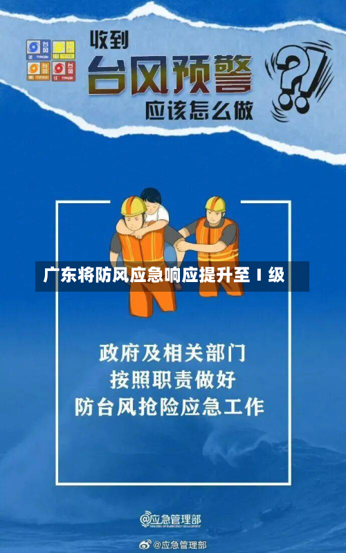 广东将防风应急响应提升至Ⅰ级