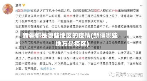 新疆都是哪些地区的疫情(新疆哪些地方是疫区)