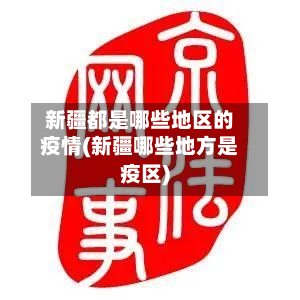 新疆都是哪些地区的疫情(新疆哪些地方是疫区)-第2张图片
