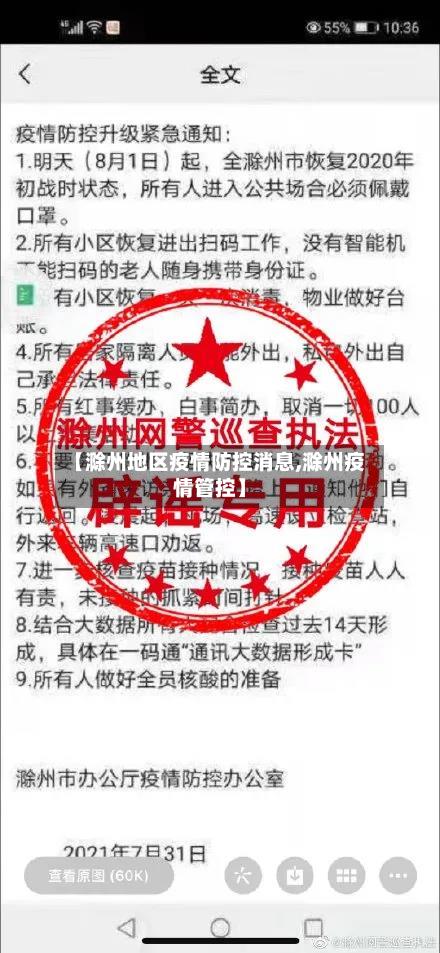 【滁州地区疫情防控消息,滁州疫情管控】