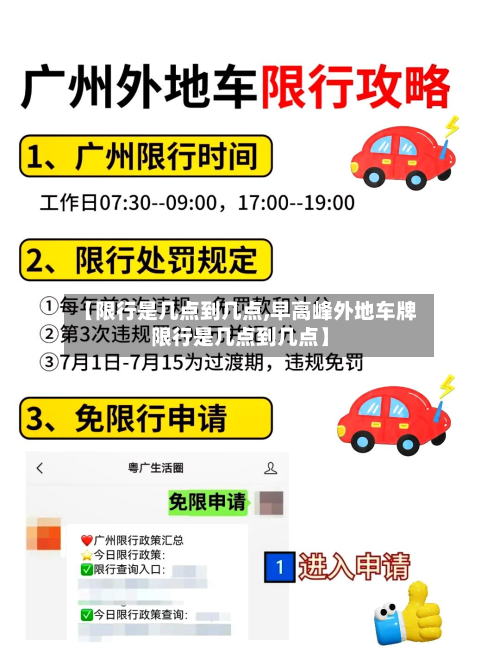 【限行是几点到几点,早高峰外地车牌限行是几点到几点】